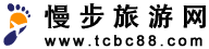 慢步旅游网